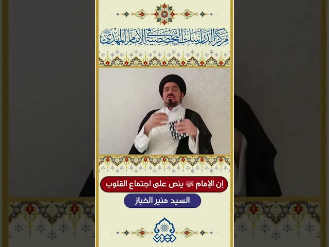 ⁣إن الإمام (عجّل الله فرجه) ينص على اجتماع القلوب - السيد منير الخباز