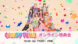 10月20日 CANDY TUNE オンライン特典会