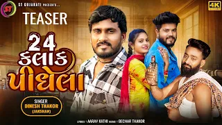 24 કલાક પીધેલા - Dinesh Thakor ''Jakshan'' (Teaser) | 24 Kalak Pidhela | ST Gujarati