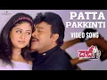 Download Lagu Patta Pakkinti Full Video Song I Daddy Movie Video Songs I Chiranjeevi, Simran, Ashima Bhalla