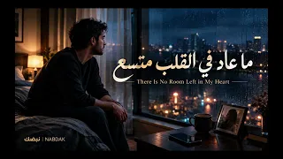 ما عاد في القلب متّسع دندنها