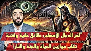 كلمة السر في طه والفرقان لغز الدجال الأعظم حقائق خفية وفتنة تقلب موازين الحياة والجنة والنار 