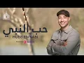Download Lagu Maher Zain | Hubb Ennabi - ماهر زين | حب النبي