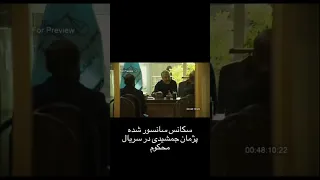 سکانس حذف شده سریال محکوم پژمان جمشیدی ممنوع التصویره 