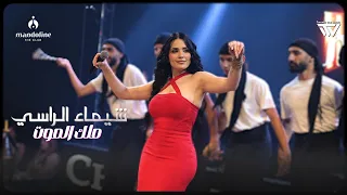 شيماء الراسي   ملك الموت    بكل حرب تلكانا                   دندنها
