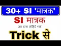 Download Lagu SI मात्रक Trick से | SI Unit gk | भौतिक राशियों व उनके मात्रक | Physics, Science gk trick