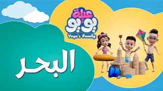 البحر أغاني للأطفال YOYO Family 