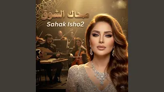              صحاك الشوق دندنها