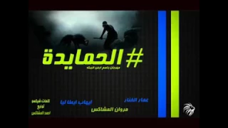 مهرجان عيلة الحمايدة     غناء     عمار الفنار     استيدج مصر        دندنها