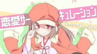 恋愛サーキュレーション／エトラちゃん【歌ってみた】