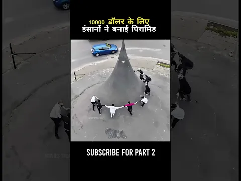 इंसानों ने बनाई पिरामिड 😳