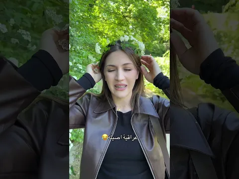 عراقيه اصيله. انته تاج راسي😂