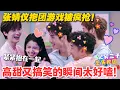 Download Lagu 一见你就笑 EP11-3：张婧仪险被 “抢走”！周翊然着急护队友，这场游戏把粉丝甜到尖叫！#一见你就笑 #徐志胜 #杨超越 #杨迪 #李诞 #李雪琴 #综艺show