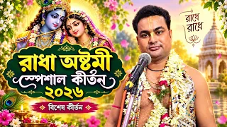 রাধা অষ্টমী স্পেশাল কীর্তন 2026 | joydeb das kirtan ! jaydeb das kirtan | জয়দেব দাস কীর্তন