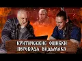 ВЕДЬМАК, КАКИМ ВЫ ЕГО НЕ ЗНАЛИ - Тотальный разбор ошибок перевода книжной саги с Вадимом Кумоком
