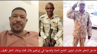 الحقو عثمان ذونون كشح العشا وكتمها في إبراهيم بقال فتك ومتك تقيل تعال استمتع الجغم 