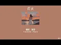優河 - 「灯火」 tomoshibi | แสงแห่งใจ | แปลไทย by 瑞空