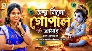 JANMASTAMI SPECIAL SONG |জন্ম নিলো গোপাল আমার |যশোদা জী |JANMO NILO GOPAL AMAR |JASHODAJI | RS MUSIC