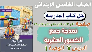 حل درس نمذجة جمع الكسور العشرية من كتاب المدرسة رياضيات الصف الخامس الابتدائي صفحة ٢٢ و ٢٣ و ٢٤ 