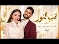 You Are the Light - Fouad Jned & Bessan Ismail 2026 | Romantic Song