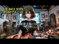 コバルトブルー【THE BACK HORN】を汐見ヶ丘高校軽音楽部がバンドカバー