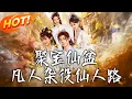 Download Lagu 《聚寶仙盆凡人雜役仙人路》第1~80集【高清完结合集】丨#穿越 #修仙 #搞笑 #逆袭 #玄幻 #drama #短剧 #重生 #短劇 #都市 #爱情 #盛世短剧