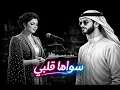 سواها قلبي - ريمكس حريقة رح تدمنه! 2026🔥🎧DJ-𝓐𝔩𝔦ツ