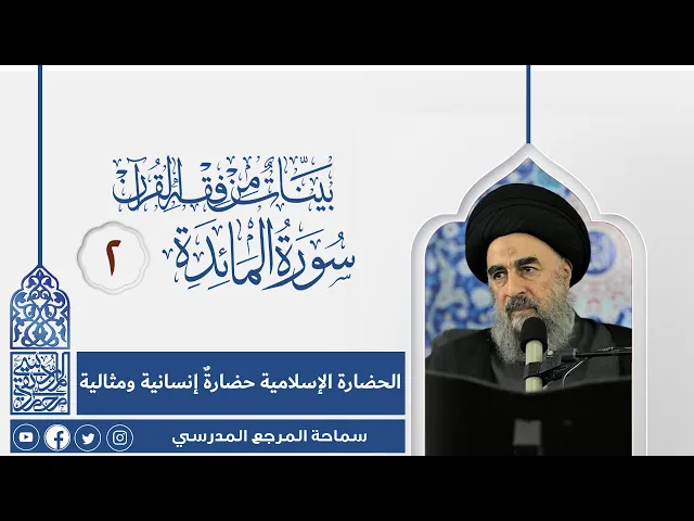 ⁣المرجع المدرسي|| سورة المائدة المباركة - الدرس الثاني - الحضارة الإسلامية حضارةٌ إنسانية ومثالية