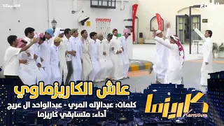 عاش الكاريزماوي كلمات عبدالإله المري عبدالواحد ال عريج آداء متسابقي كاريزما كاريزما52 