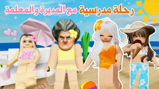 رحنا رحلة مدرسية للبحر مع المديرة والمعلمة ولكن تتوقعو ايش صار في النهاية ماب البيوت 