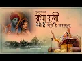 Download Lagu Radha Rani Meri Hai Mero Hai Barsana | Maharani Sakhi Ji #radharani #barsanabhajan