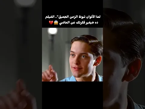 لما الألوان تبوظ الزمن الجميل".. الفيلم ده هيغير فكرتك عن الماضي💔😱 #film #movie