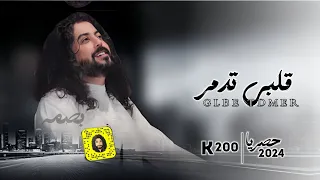 قلبي تدمر ابوحنظله حصري2024 