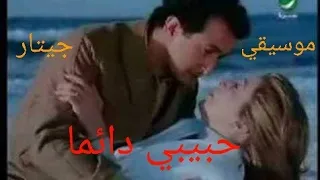 موسيقي فيلم حبيبي دائما دندنها
