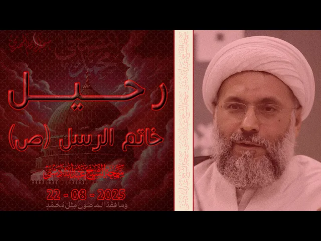 ⁣رحيل خاتم الرسل (ص) - سماحة الشيخ / عبدالله دشتي