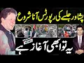 Download Lagu پشاور جلسے کی ابتدائی رپورٹس آنا شروع ، یہ تو ابھی آغاز ہے