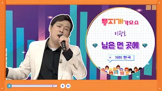 이광호 님은 먼 곳에 원곡 김추자 화요일은 밤이 좋아 김태연 원곡 