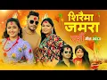 Download Lagu Dashain Song 2082 Siraima Jamara Simran Pariyar Arjun Sapkota Bimal Adhikari Dashain Tihar Song 2025