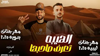 مهرجان   الهيبه تعرف صاحبها      محمود الحر   كيمو الفرجاني   رجب استريو        مهرجانات بدويه جديده دندنها