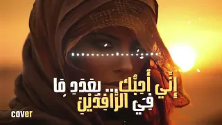 اني احبك بعدد ما في الرافدين  دندنها