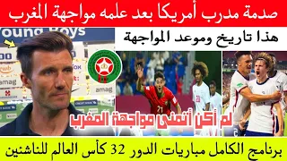 عاجل جدااا صدمة مدرب منتخب امريكا U17 بعد علمه مواجهة المغرب وهذا برنامج مباريات الدور 32 