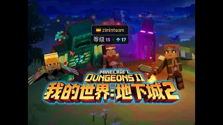 首發試玩體驗《我的世界：地下城2》