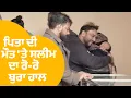 Lagu Puran Shah Koti death |ਪਿਤਾ ਦੀ ਮੌਤ 'ਤੇ Master Saleem ਦਾ ਰੋ ਰੋ ਬੁਰਾ ਹਾਲ ,Hans Raj ਵੀ ਹੋਏ ਭਾਵੁਕ |