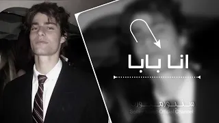 اغاني تيك توك      انا مين انا بابا   دندنها