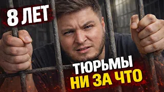 ЗА ДЕВУШКУ ДАЛИ 8 ЛЕТ?! 😳