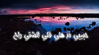 فيروز   حبيبي ندهلي قلي الشتي راح                         دندنها