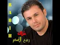 غلاك - ربيع الأسمر
