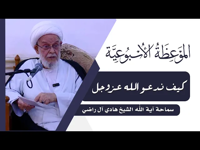 ⁣الموعظة الاسبوعية | كيف ندعو الله عز وجل | سماحة آية الله الشيخ هادي ال راضي