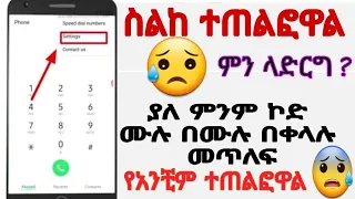ስልከ ሙሉ በሙሉ ተጠለፈ ያለ ምንም ኮድ ስልክ ሙሉ በሙሉ በቀላሉ መጥለፍ ይቻላል 