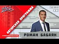 Download Lagu «АВТОРСКАЯ ПРОГРАММА РОМАНА БАБАЯНА (16+)» 07.07